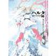ハルタ　2021-DECEMBER　volume　90(ハルタコミックス) [コミック]