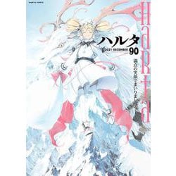ハルタ　2021-DECEMBER　volume　90(ハルタコミックス) [コミック]