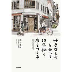好きなものを売って10年続く店をつくる [単行本]