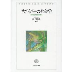 サバイバーの社会学－喪のある景色を読み解く [単行本]