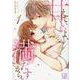 甘えていいよ、満たすから。（1）(LOVEBITESコミックス) [コミック]