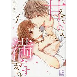 甘えていいよ、満たすから。（1）(LOVEBITESコミックス) [コミック]