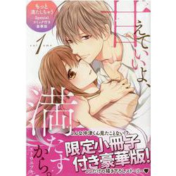 甘えていいよ、満たすから。（1）もっと満たしちゃうSpecialコミック付き豪華版(LOVEBITESコミックス) [コミック]