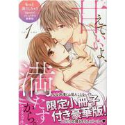 甘えていいよ、満たすから。（1）もっと満たしちゃうSpecialコミック付き豪華版(LOVEBITESコミックス) [コミック]