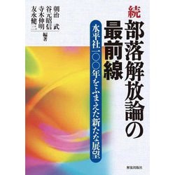 続 部落解放論の最前線―水平社一〇〇年をふまえた新たな展望 [単行本]