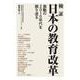 検証　日本の教育改革－激動の2010年代を振り返る [単行本]