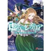 虚ろなるレガリア〈2〉龍と蒼く深い海の間で(電撃文庫) [文庫]