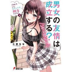 男女の友情は成立する?(いや、しないっ!!)〈Flag 4.〉でも、わたしたち親友だよね?〈上〉(電撃文庫) [文庫]