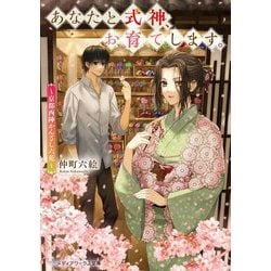 あなたと式神、お育てします。―京都西陣かんざし六花(メディアワークス文庫) [文庫]