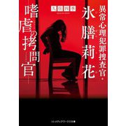 異常心理犯罪捜査官・氷膳莉花―嗜虐の拷問官(メディアワークス文庫) [文庫]