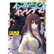 インフルエンス・インシデント〈Case:03〉粛清者・茜谷深紅の場合(電撃文庫) [文庫]