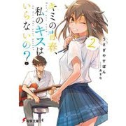 キミの青春、私のキスはいらないの?〈2〉(電撃文庫) [文庫]
