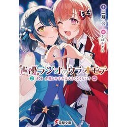 声優ラジオのウラオモテ〈#06〉夕陽とやすみは大きくなりたい?(電撃文庫) [文庫]