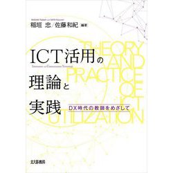 ICT活用の理論と実践―DX時代の教師をめざして [単行本]