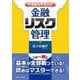 いちばんやさしい金融リスク管理 [単行本]