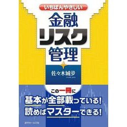 いちばんやさしい金融リスク管理 [単行本]
