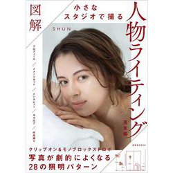 図解 小さなスタジオで撮る人物ライティング見本帳 [ムックその他]