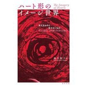 ハート形のイメージ世界―見えるものと見えないもの [単行本]