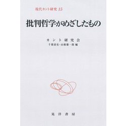 現代カント研究〈15〉批判哲学がめざしたもの [全集叢書]