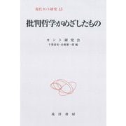 現代カント研究〈15〉批判哲学がめざしたもの [全集叢書]