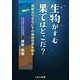 生物がすむ果てはどこだ?―海底よりさらに下の地底世界を探る(くもんジュニアサイエンス) [単行本]