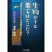 生物がすむ果てはどこだ?―海底よりさらに下の地底世界を探る(くもんジュニアサイエンス) [単行本]