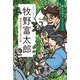 牧野富太郎―植物の神様といわれた男 [単行本]