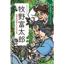 牧野富太郎―植物の神様といわれた男 [単行本]
