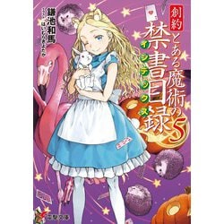 創約 とある魔術の禁書目録(インデックス)〈5〉(電撃文庫) [文庫]