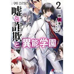 嘘と詐欺(ペテン)と異能学園〈2〉(電撃文庫) [文庫]