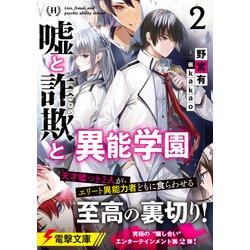 ヨドバシ.com - 嘘と詐欺(ペテン)と異能学園〈2〉(電撃文庫) [文庫