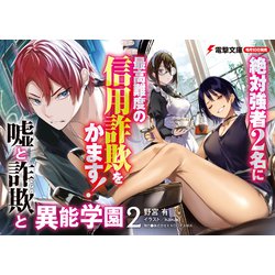 ヨドバシ.com - 嘘と詐欺(ペテン)と異能学園〈2〉(電撃文庫) [文庫