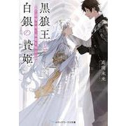 黒狼王と白銀の贄姫―辺境の地で最愛を得る(メディアワークス文庫) [文庫]