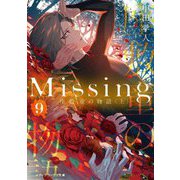 Missing〈9〉座敷童の物語〈上〉 新装版 (メディアワークス文庫) [文庫]
