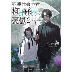 犯罪社会学者・椥辻霖雨の憂鬱〈2〉十年の孤独(メディアワークス文庫) [文庫]