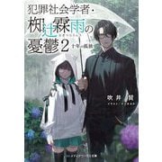 犯罪社会学者・椥辻霖雨の憂鬱〈2〉十年の孤独(メディアワークス文庫) [文庫]