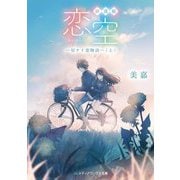 新装版 恋空―切ナイ恋物語〈上〉(メディアワークス文庫) [文庫]