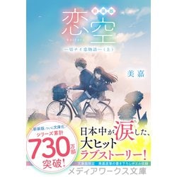 ヨドバシ.com - 新装版 恋空―切ナイ恋物語〈上〉(メディアワークス文庫