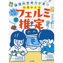 論理的思考力が育つ10歳からのおもしろ!フェルミ推定 [単行本]