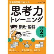 思考力トレーニング　算数・国語　小学２年生(活用型問題できたえる) [全集叢書]