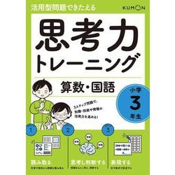 思考力トレーニング　算数・国語　小学３年生(活用型問題できたえる) [全集叢書]