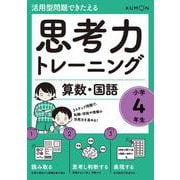思考力トレーニング　算数・国語　小学４年生(活用型問題できたえる) [全集叢書]