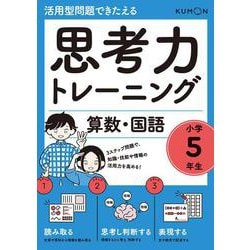 思考力トレーニング　算数・国語　小学５年生(活用型問題できたえる) [全集叢書]