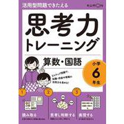 思考力トレーニング　算数・国語　小学６年生(活用型問題できたえる) [全集叢書]