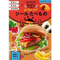 シールたべもの－ずけい・すうじ・ひらがな(えんぴつがいらないどこでもレッスン！) [全集叢書]