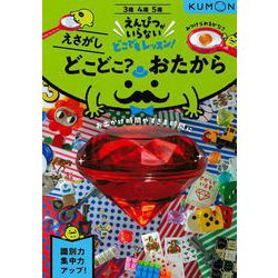 どこどこ？おたから－えさがし(えんぴつがいらないどこでもレッスン！) [全集叢書]