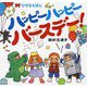 ひかるえほん ハッピーハッピーバースデー! [絵本]