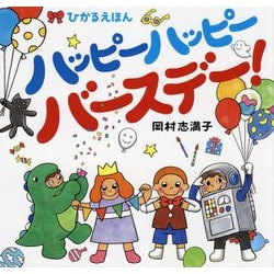 ひかるえほん ハッピーハッピーバースデー! [絵本]