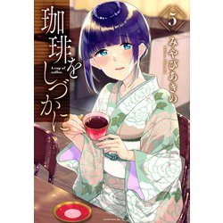 珈琲をしづかに（5）(モーニング　KC) [コミック]
