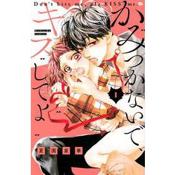 かみつかないで、キスしてよ（1）(KCデラックス) [コミック]